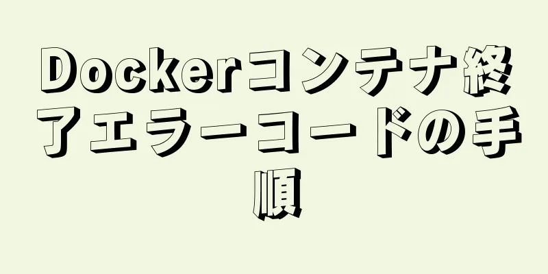 Dockerコンテナ終了エラーコードの手順