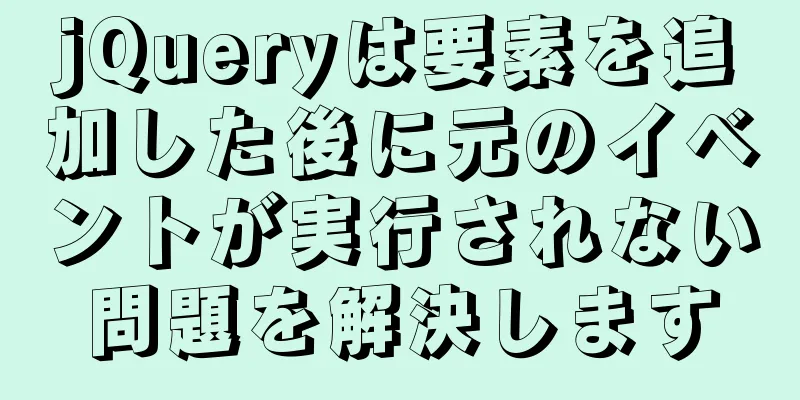 jQueryは要素を追加した後に元のイベントが実行されない問題を解決します