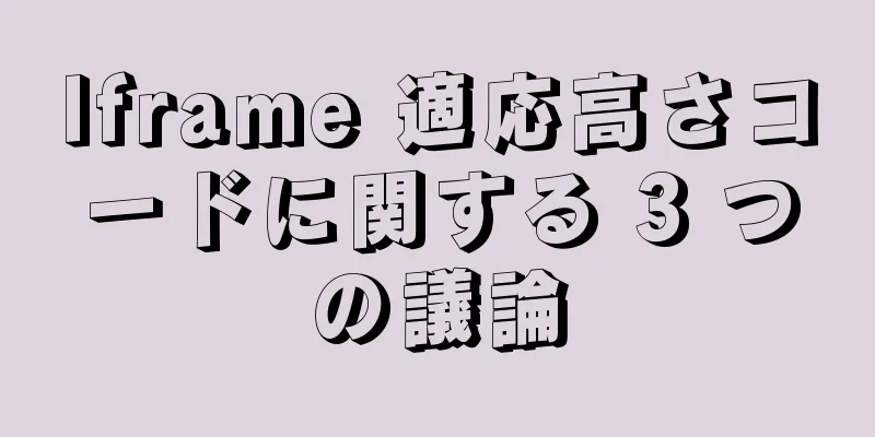 Iframe 適応高さコードに関する 3 つの議論