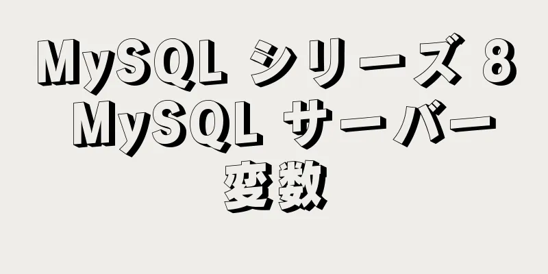 MySQL シリーズ 8 MySQL サーバー変数