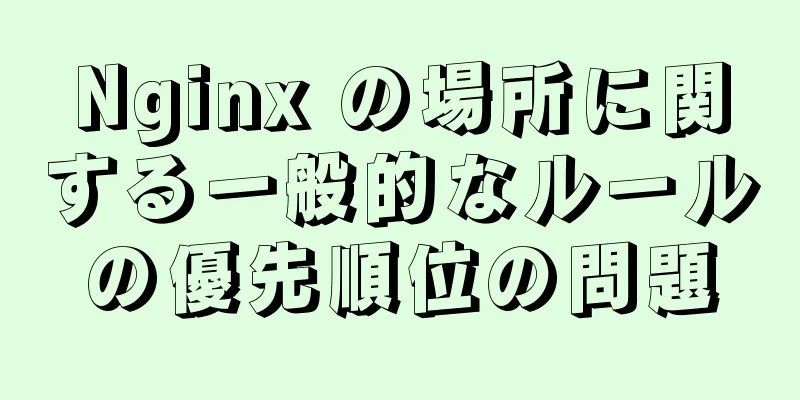 Nginx の場所に関する一般的なルールの優先順位の問題