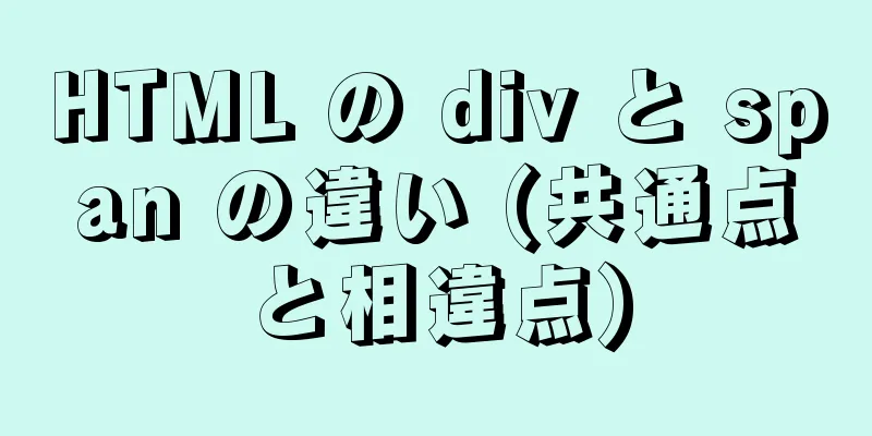 HTML の div と span の違い (共通点と相違点)