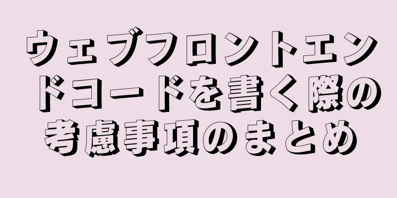 ウェブフロントエンドコードを書く際の考慮事項のまとめ