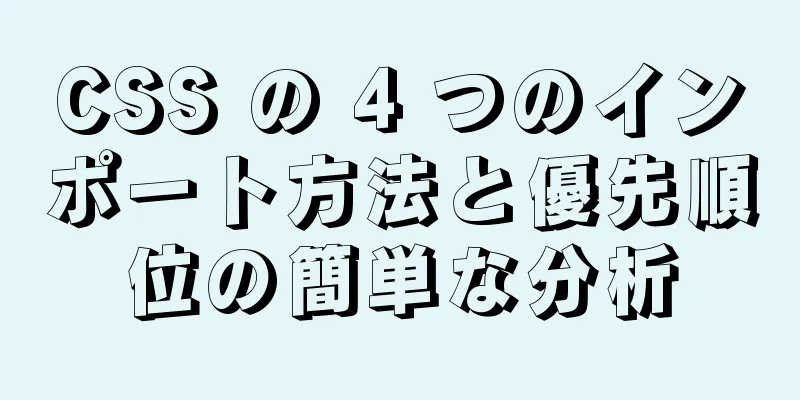 CSS の 4 つのインポート方法と優先順位の簡単な分析