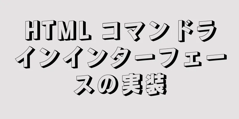 HTML コマンドラインインターフェースの実装