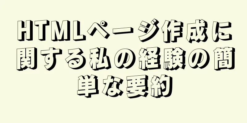 HTMLページ作成に関する私の経験の簡単な要約