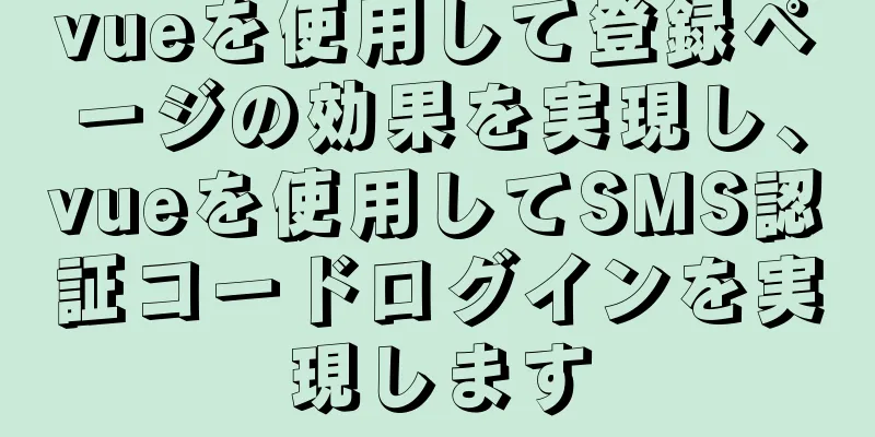 vueを使用して登録ページの効果を実現し、vueを使用してSMS認証コードログインを実現します