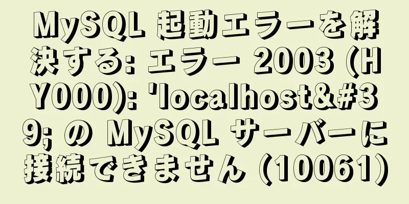 MySQL 起動エラーを解決する: エラー 2003 (HY000): 'localhost' の MySQL サーバーに接続できません (10061)