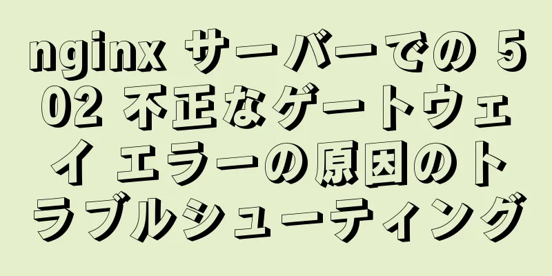 nginx サーバーでの 502 不正なゲートウェイ エラーの原因のトラブルシューティング