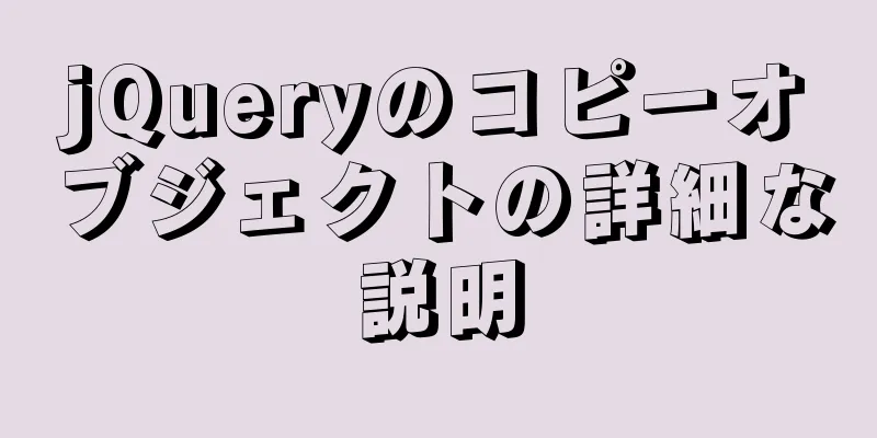 jQueryのコピーオブジェクトの詳細な説明