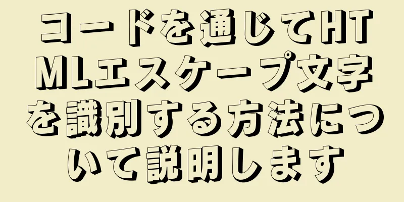 コードを通じてHTMLエスケープ文字を識別する方法について説明します