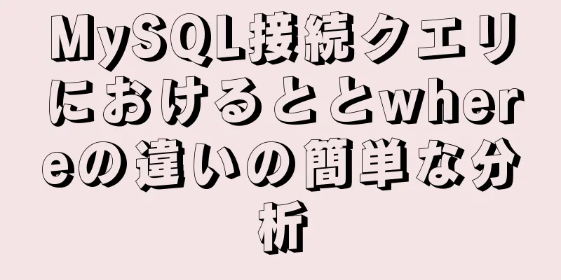 MySQL接続クエリにおけるととwhereの違いの簡単な分析