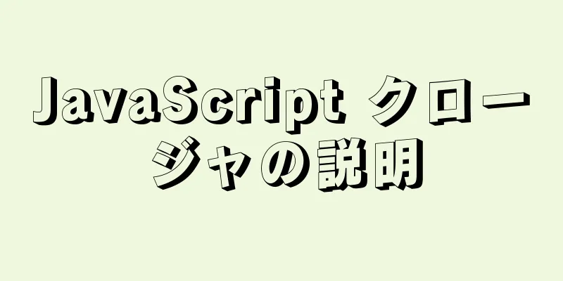 JavaScript クロージャの説明