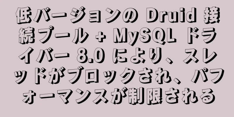 低バージョンの Druid 接続プール + MySQL ドライバー 8.0 により、スレッドがブロックされ、パフォーマンスが制限される