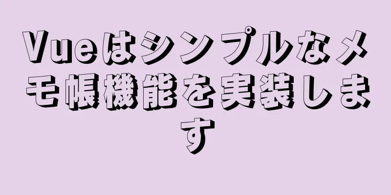 Vueはシンプルなメモ帳機能を実装します