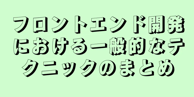 フロントエンド開発における一般的なテクニックのまとめ