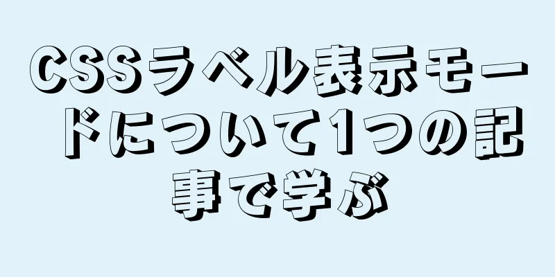 CSSラベル表示モードについて1つの記事で学ぶ