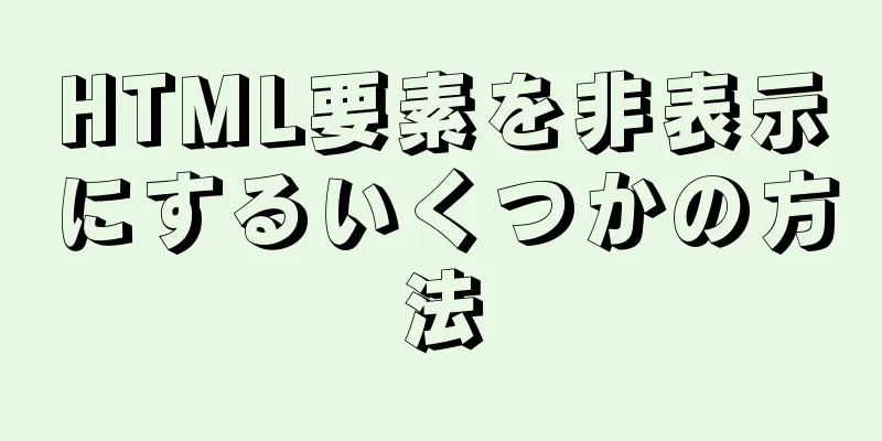 HTML要素を非表示にするいくつかの方法