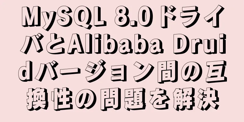 MySQL 8.0ドライバとAlibaba Druidバージョン間の互換性の問題を解決