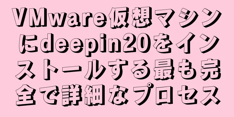 VMware仮想マシンにdeepin20をインストールする最も完全で詳細なプロセス