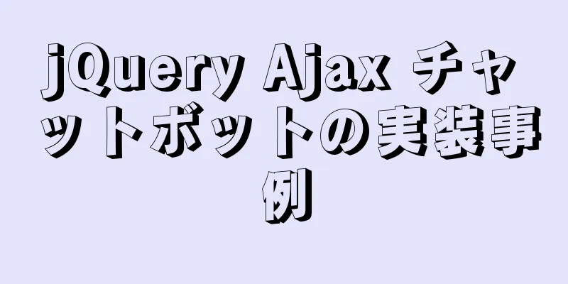 jQuery Ajax チャットボットの実装事例