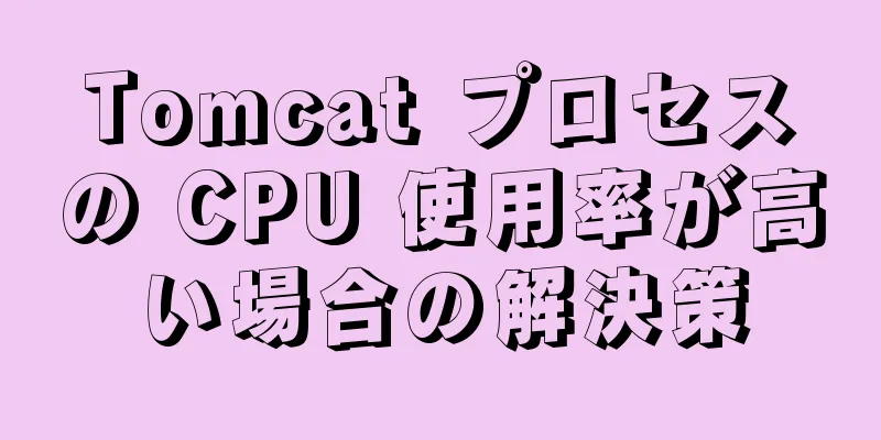 Tomcat プロセスの CPU 使用率が高い場合の解決策