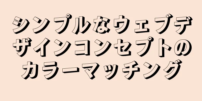 シンプルなウェブデザインコンセプトのカラーマッチング
