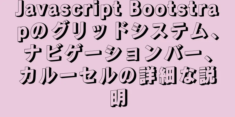 Javascript Bootstrapのグリッドシステム、ナビゲーションバー、カルーセルの詳細な説明