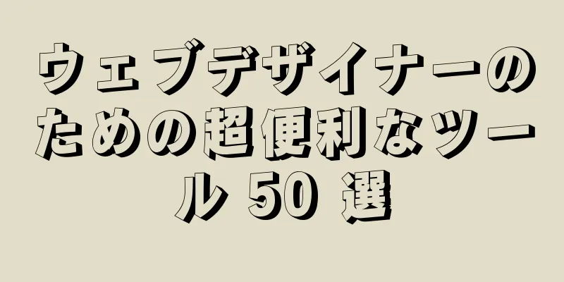 ウェブデザイナーのための超便利なツール 50 選