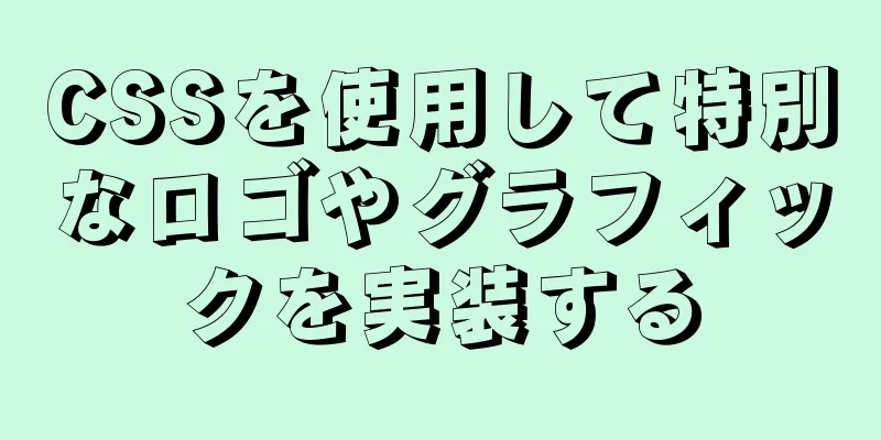 CSSを使用して特別なロゴやグラフィックを実装する