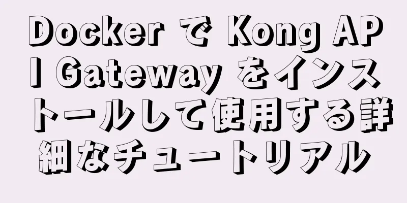 Docker で Kong API Gateway をインストールして使用する詳細なチュートリアル