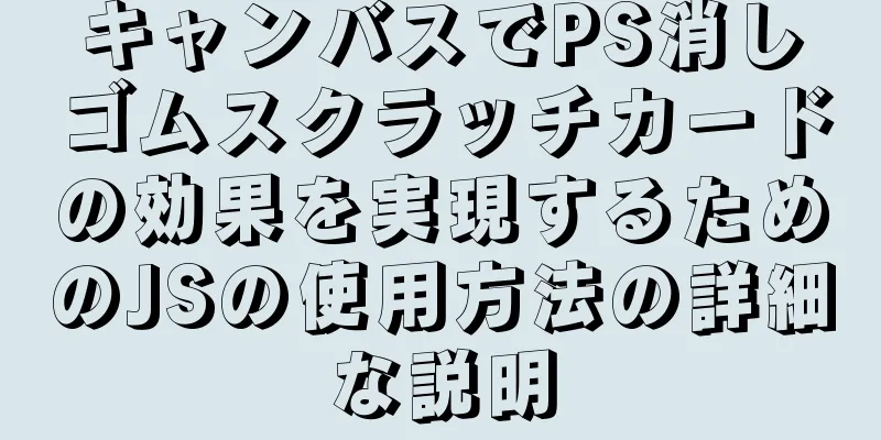 キャンバスでPS消しゴムスクラッチカードの効果を実現するためのJSの使用方法の詳細な説明