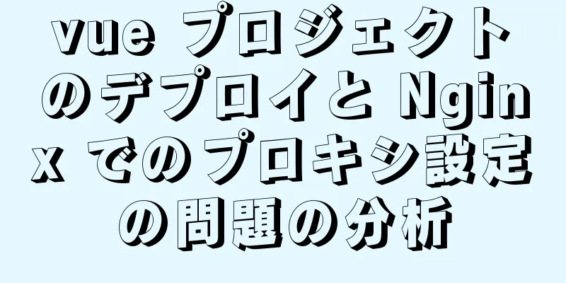 vue プロジェクトのデプロイと Nginx でのプロキシ設定の問題の分析