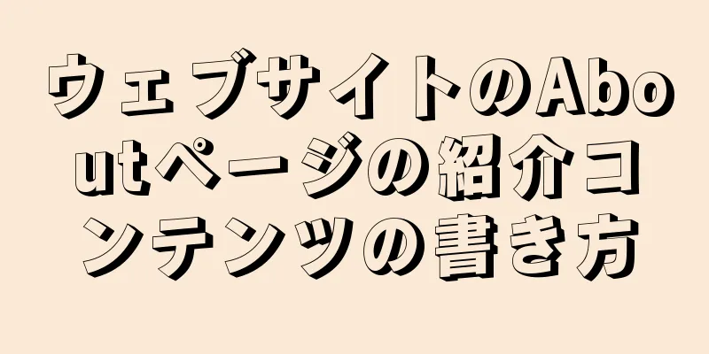 ウェブサイトのAboutページの紹介コンテンツの書き方