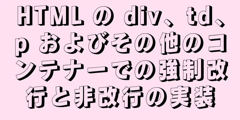 HTML の div、td、p およびその他のコンテナーでの強制改行と非改行の実装