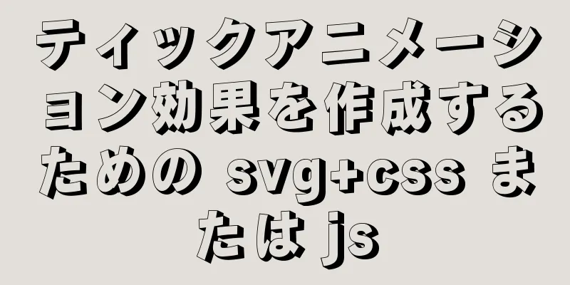 ティックアニメーション効果を作成するための svg+css または js