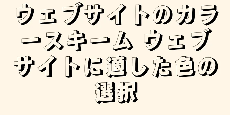 ウェブサイトのカラースキーム ウェブサイトに適した色の選択