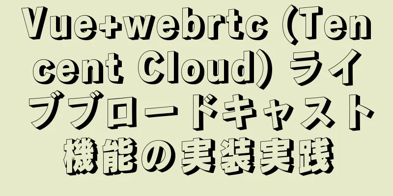 Vue+webrtc (Tencent Cloud) ライブブロードキャスト機能の実装実践