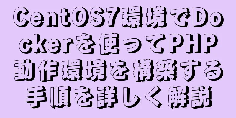 CentOS7環境でDockerを使ってPHP動作環境を構築する手順を詳しく解説