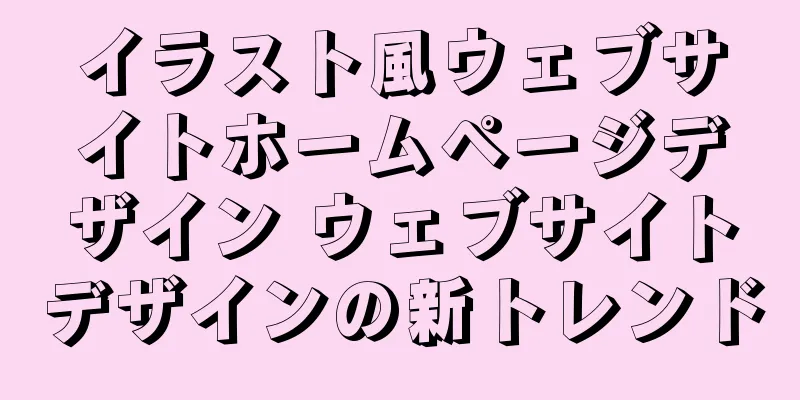 イラスト風ウェブサイトホームページデザイン ウェブサイトデザインの新トレンド