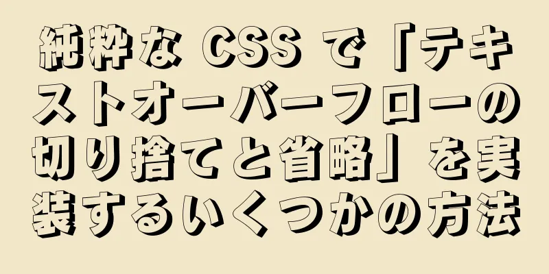 純粋な CSS で「テキストオーバーフローの切り捨てと省略」を実装するいくつかの方法