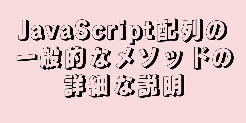 JavaScript配列の一般的なメソッドの詳細な説明