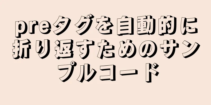 preタグを自動的に折り返すためのサンプルコード