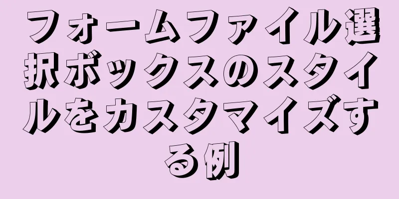 フォームファイル選択ボックスのスタイルをカスタマイズする例