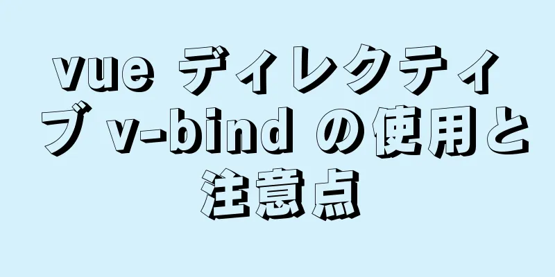 vue ディレクティブ v-bind の使用と注意点