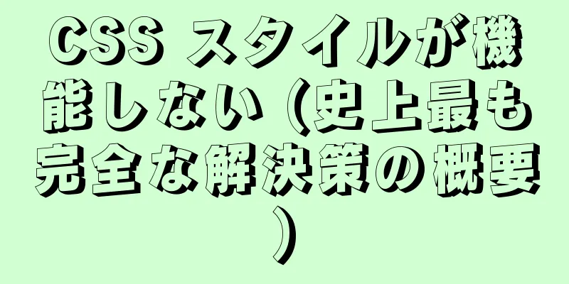 CSS スタイルが機能しない (史上最も完全な解決策の概要)