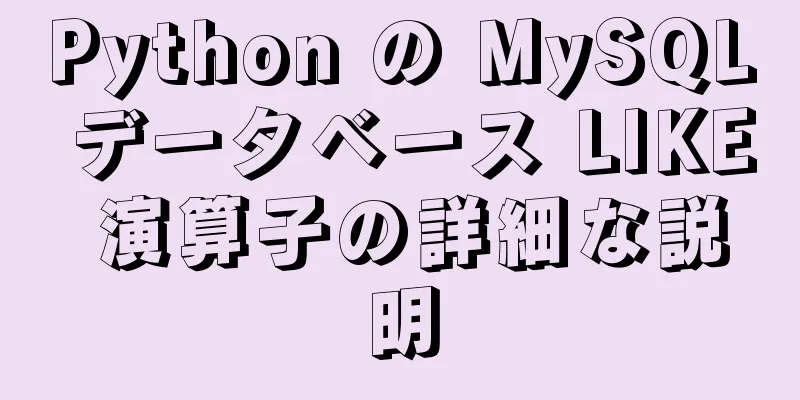 Python の MySQL データベース LIKE 演算子の詳細な説明