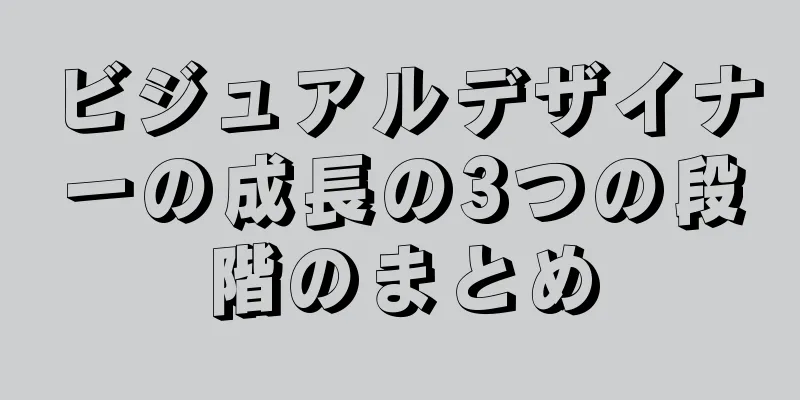 ビジュアルデザイナーの成長の3つの段階のまとめ