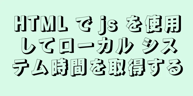 HTML で js を使用してローカル システム時間を取得する