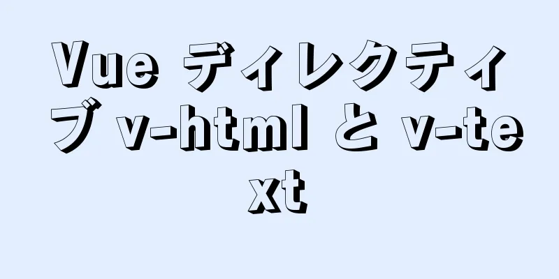 Vue ディレクティブ v-html と v-text